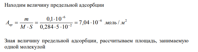 Вычислите площадь, приходящуюся на молекулу стеариновой кислоты и толщину пленки, покрывающей поверхность воды, если известно, что 0,1·10-6 кг стеариновой кислоты покрывает поверхность воды, равную 5·10-2 м 2 . Молярная масса стеариновой кислоты равна 284 г/моль, плотность 0,85·103 кг/м3 . 