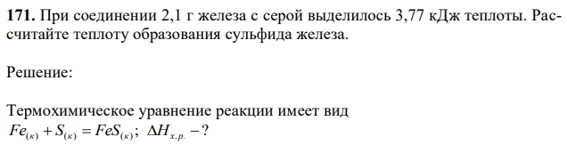 При соединении 2,1 г железа с серой выделилось 3,77 кДж теплоты. Рассчитайте теплоту образования сульфида железа. 