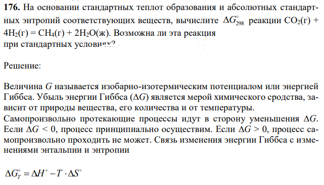 На основании стандартных теплот образования и абсолютных стандартных энтропий соответствующих веществ, вычислите  G298 реакции СО2(г) + 4Н2(г) = СН4(г) + 2Н2О(ж). Возможна ли эта реакция при стандартных условиях?  