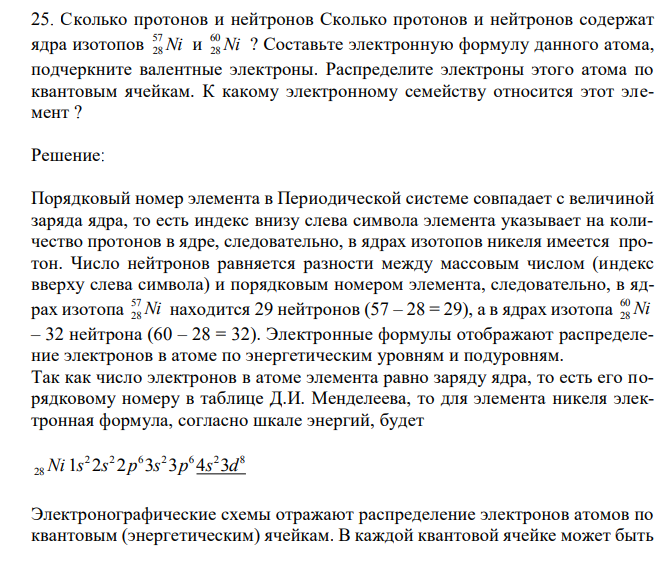 Сколько протонов и нейтронов Сколько протонов и нейтронов содержат ядра изотопов Ni 57 28 и Ni 60 28 ? Составьте электронную формулу данного атома, подчеркните валентные электроны. Распределите электроны этого атома по квантовым ячейкам. К какому электронному семейству относится этот элемент ?