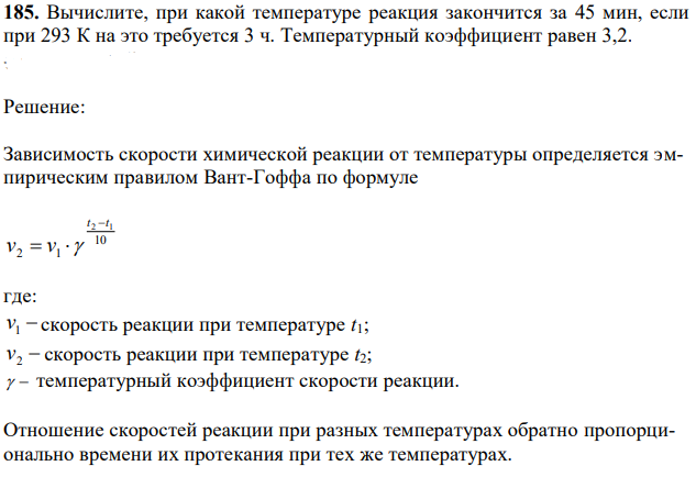 Вычислите, при какой температуре реакция закончится за 45 мин, если при 293 К на это требуется 3 ч. Температурный коэффициент равен 3,2.  