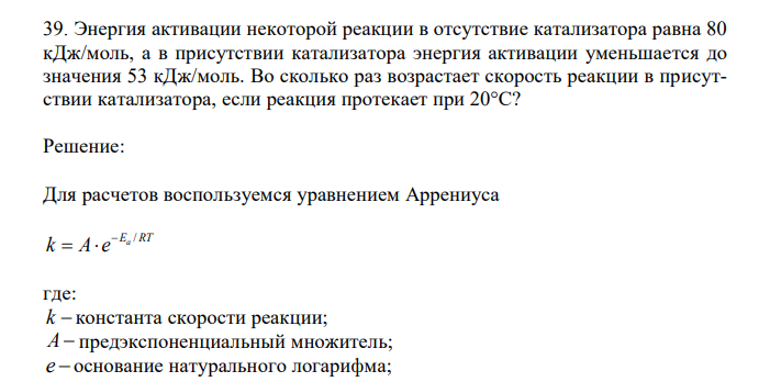 Энергия активации некоторой реакции в отсутствие катализатора равна 80 кДж/моль, а в присутствии катализатора энергия активации уменьшается до значения 53 кДж/моль.