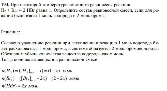 При некоторой температуре константа равновесия реакции H2 + Br2 = 2 HBr равна 1. Определите состав равновесной смеси, если для реакции были взяты 1 моль водорода и 2 моль брома.  