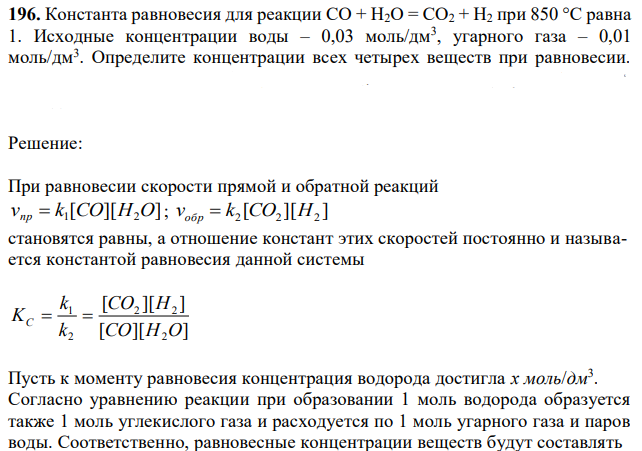 Константа равновесия для реакции СО + Н2О = СО2 + Н2 при 850 °С равна 1. Исходные концентрации воды – 0,03 моль/дм3 , угарного газа – 0,01 моль/дм3 . Определите концентрации всех четырех веществ при равновесии.