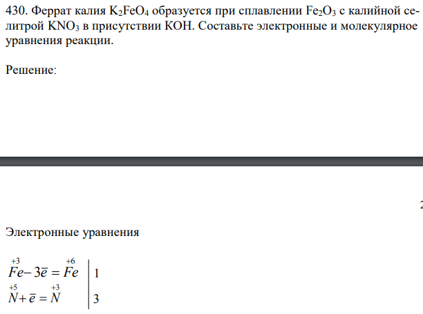 Феррат калия K2FeO4 образуется при сплавлении Fe2O3 с калийной селитрой KNO3 в присутствии КОН. Составьте электронные и молекулярное уравнения реакции. 