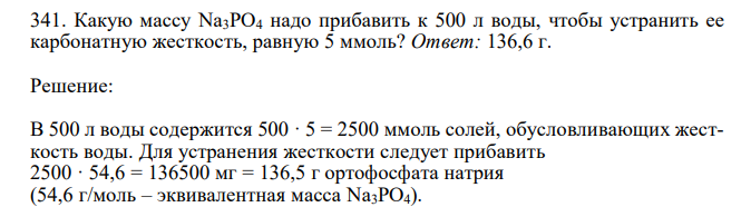  Какую массу Na3PO4 надо прибавить к 500 л воды, чтобы устранить ее карбонатную жесткость, равную 5 ммоль? 