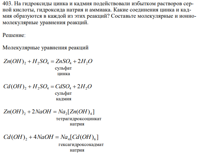 На гидроксиды цинка и кадмия подействовали избытком растворов серной кислоты, гидроксида натрия и аммиака. Какие соединения цинка и кадмия образуются в каждой из этих реакций? Составьте молекулярные и ионномолекулярные уравнения реакций. 