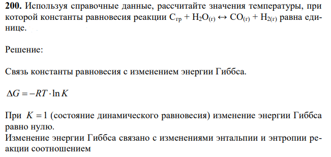 Используя справочные данные, рассчитайте значения температуры, при которой константы равновесия реакции Сгр + H2O(г) ↔ CO(г) + H2(г) равна единице. 