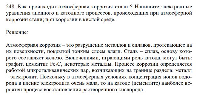 Как происходит атмосферная коррозия стали ? Напишите электронные уравнения анодного и катодного процессов, происходящих при атмосферной коррозии стали; при коррозии в кислой среде. 