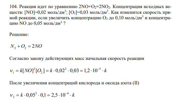  Реакция идет по уравнению 2NO+O2=2NO2. Концентрация исходных веществ: [NO]=0,02 моль/дм3 ; [O2]=0,03 моль/дм3 . Как изменится скорость прямой реакции, если увеличить концентрацию O2 до 0,10 моль/дм3 и концентрацию NO до 0,05 моль/дм3 ? 