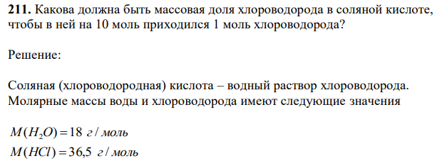 Какова должна быть массовая доля хлороводорода в соляной кислоте, чтобы в ней на 10 моль приходился 1 моль хлороводорода?  