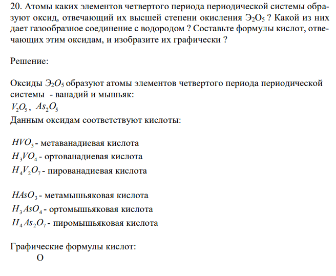 Атомы каких элементов четвертого периода периодической системы образуют оксид, отвечающий их высшей степени окисления Э2O5 ? Какой из них дает газообразное соединение с водородом ? Составьте формулы кислот, отвечающих этим оксидам, и изобразите их графически ? 