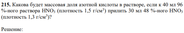 Какова будет массовая доля азотной кислоты в растворе, если к 40 мл 96 %-ного раствора HNO3 (плотность 1,5 г/см3 ) прилить 30 мл 48 %-ного HNO3 (плотность 1,3 г/см3 )? 