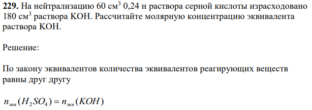 На нейтрализацию 60 см3 0,24 н раствора серной кислоты израсходовано 180 см3 раствора KOH. Рассчитайте молярную концентрацию эквивалента раствора KOH. 