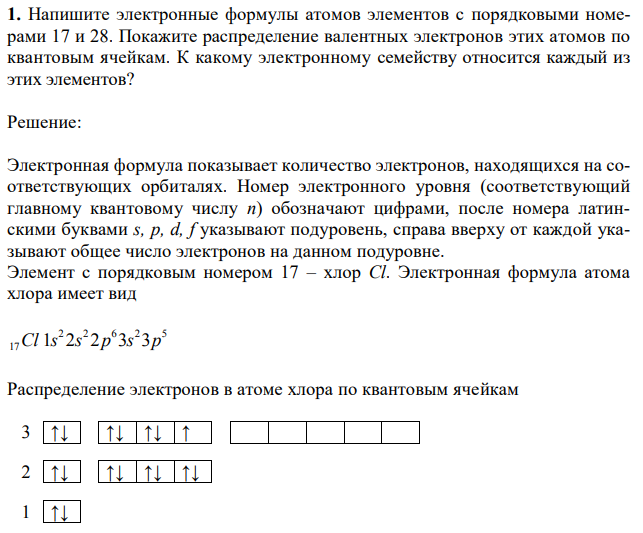 Напишите электронные формулы атомов элементов с порядковыми номерами 17 и 28. Покажите распределение валентных электронов этих атомов по квантовым ячейкам. К какому электронному семейству относится каждый из этих элементов? 