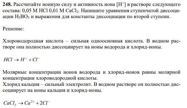 Рассчитайте ионную силу и активность иона [H+ ] в растворе следующего состава: 0,05 М HCl 0,01 M CaCl2. Напишите уравнения ступенчатой диссоциации Н3ВО3 и выражения для константы диссоциации по второй ступени. 