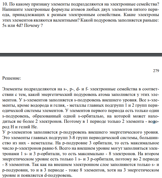 По какому признаку элементы подразделяются на электронные семейства? Напишите электронные формулы атомов любых двух элементов пятого периода, принадлежащих к разным электронным семействам. Какие электроны этих элементов являются валентными? Какой подуровень заполняется раньше: 5s или 4d? Почему ? 