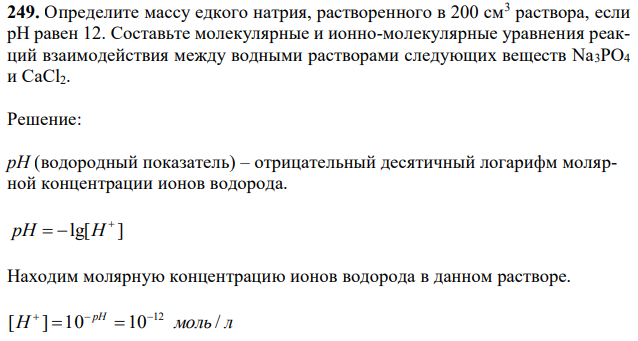 Определите массу едкого натрия, растворенного в 200 см3 раствора, если рН равен 12. Составьте молекулярные и ионно-молекулярные уравнения реакций взаимодействия между водными растворами следующих веществ Na3PO4 и CaCl2. 