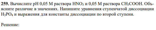 Вычислите рН 0,05 М раствора HNO3 и 0,05 М раствора CH3COOH. Объясните различие в значениях. Напишите уравнения ступенчатой диссоциации H3PO4 и выражения для константы диссоциации по второй ступени.