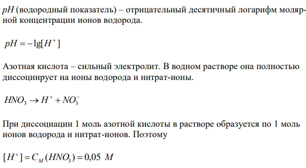 Вычислите рН 0,05 М раствора HNO3 и 0,05 М раствора CH3COOH. Объясните различие в значениях. Напишите уравнения ступенчатой диссоциации H3PO4 и выражения для константы диссоциации по второй ступени.