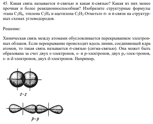 Какая связь называется σ-связью и какая π-связью? Какая из них менее прочная и более реакционноспособная? Изобразите структурные формулы этана С2H6, этилена С2H4 и ацетилена С2H2.Отметьте σ- и π-связи на структурных схемах углеводородов 