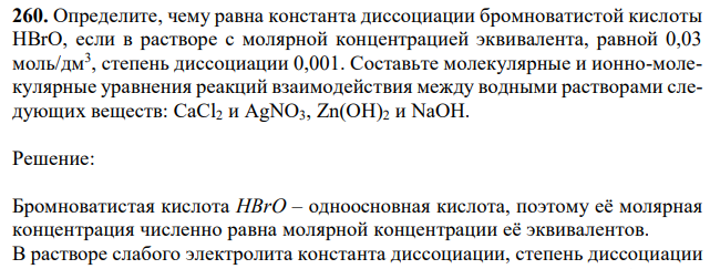 Определите, чему равна константа диссоциации бромноватистой кислоты НBrО, если в растворе с молярной концентрацией эквивалента, равной 0,03 моль/дм3 , степень диссоциации 0,001. Составьте молекулярные и ионно-молекулярные уравнения реакций взаимодействия между водными растворами следующих веществ: CaCl2 и AgNO3, Zn(OH)2 и NaOH. 