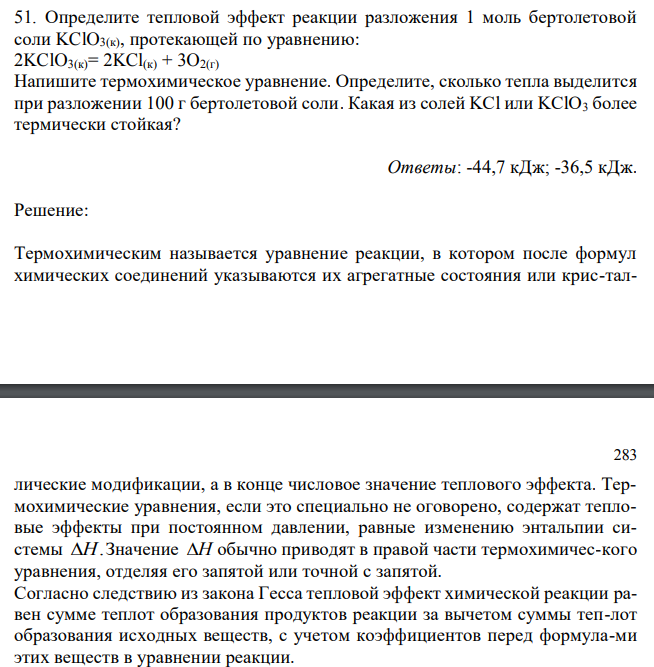 Определите тепловой эффект реакции разложения 1 моль бертолетовой соли KClO3(к), протекающей по уравнению: 2KClO3(к)= 2KCl(к) + 3O2(г) Напишите термохимическое уравнение. Определите, сколько тепла выделится при разложении 100 г бертолетовой соли. Какая из солей KCl или KClO3 более термически стойкая? 