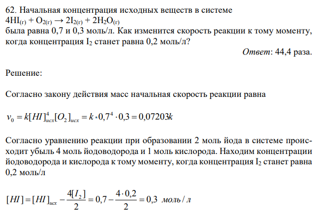 Начальная концентрация исходных веществ в системе 4HI(г) + O2(г) → 2I2(г) + 2H2O(г) была равна 0,7 и 0,3 моль/л. Как изменится скорость реакции к тому моменту, когда концентрация I2 станет равна 0,2 моль/л? 