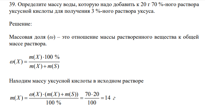 Определите массу воды, которую надо добавить к 20 г 70 %-ного раствора уксусной кислоты для получения 3 %-ного раствора уксуса.