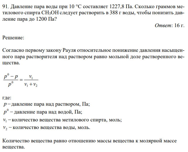 Давление пара воды при 10 °С составляет 1227,8 Па. Сколько граммов метилового спирта CH3OH следует растворить в 388 г воды, чтобы понизить давление пара до 1200 Па?