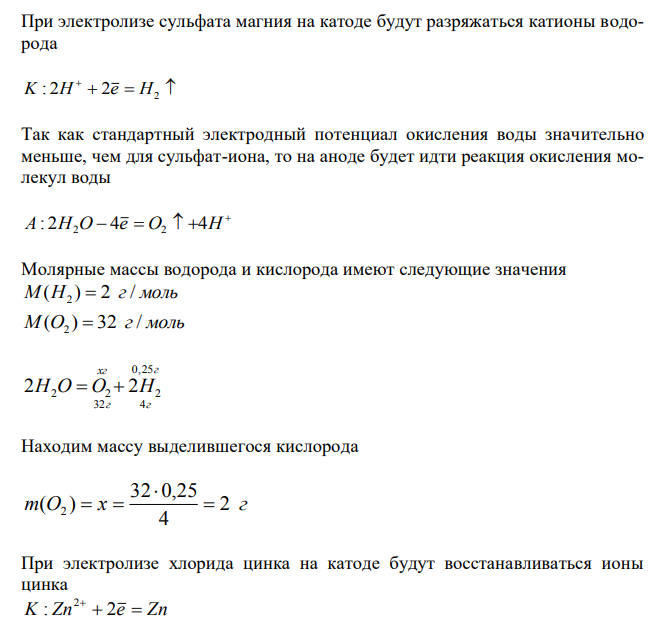 При электролизе растворов MgSO4 и ZnCl2, соединенных последовательно с источником тока, на одном из катодов выделилось 0,25 г водорода. Какая масса вещества выделится на другом катоде; на анодах? 