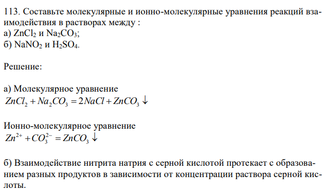 Составьте молекулярные и ионно-молекулярные уравнения реакций взаимодействия в растворах между : а) ZnCl2 и Na2CO3; б) NaNO2 и H2SO4. 