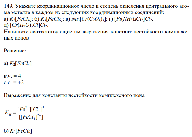 Укажите координационное число и степень окисления центрального атома металла в каждом из следующих координационных соединений: а) K2[FeCl4]; б) K3[FeCl6]; в) Na3[Cr(C2O4)3]; г) [Pt(NH3)4Cl2]Cl2; д) [Cr(H2O)5Cl]Cl2. Напишите соответствующие им выражения констант нестойкости комплексных ионов 
