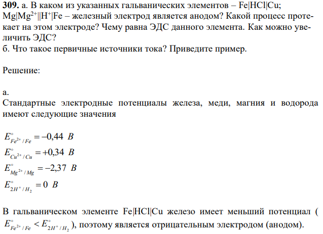 В каком из указанных гальванических элементов – Fe|HCl|Cu; Mg|Mg2+||H + |Fe – железный электрод является анодом? Какой процесс протекает на этом электроде? Чему равна ЭДС данного элемента. Как можно увеличить ЭДС? б. Что такое первичные источники тока? Приведите пример. 