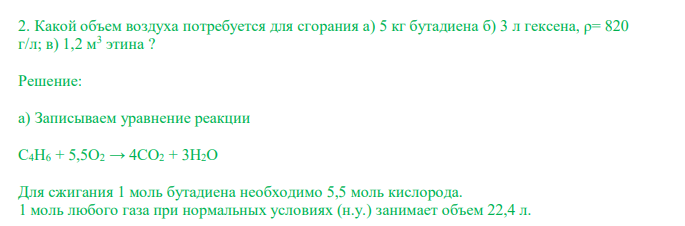  Какой объем воздуха потребуется для сгорания а) 5 кг бутадиена б) 3 л гексена, ρ= 820 г/л; в) 1,2 м3 этина ? 