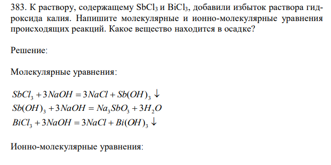 К раствору, содержащему SbCl3 и BiCl3, добавили избыток раствора гидроксида калия. Напишите молекулярные и ионно-молекулярные уравнения происходящих реакций. Какое вещество находится в осадке? 