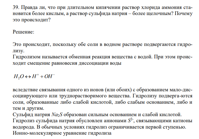 Правда ли, что при длительном кипячении раствор хлорида аммония становится более кислым, а раствор сульфида натрия – более щелочным?
