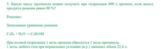  Какую массу пропанола можно получить при гидратации 800 л пропена, если выход продукта реакции равен 80 %? 