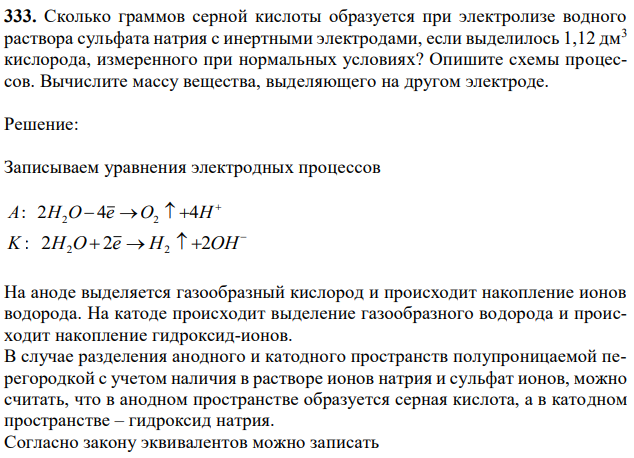 Сколько граммов серной кислоты образуется при электролизе водного раствора сульфата натрия с инертными электродами, если выделилось 1,12 дм3 кислорода, измеренного при нормальных условиях? Опишите схемы процессов. Вычислите массу вещества, выделяющего на другом электроде. 