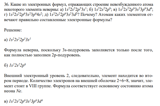  Какие из электронных формул, отражающих строение невозбужденного атома некоторого элемента неверны: a) 1s 22s 22p 53s 1 ; б) 1s 22s 22p 6 ; в) 1s 22s 22p 63s 23p 63d 4 ; г) 1s 22s 22p 63s 23p 64s 2 ; д) 1s 22s 22p 63s 23d 2 ? Почему? Атомам каких элементов отвечают правильно составленные электронные формулы? 