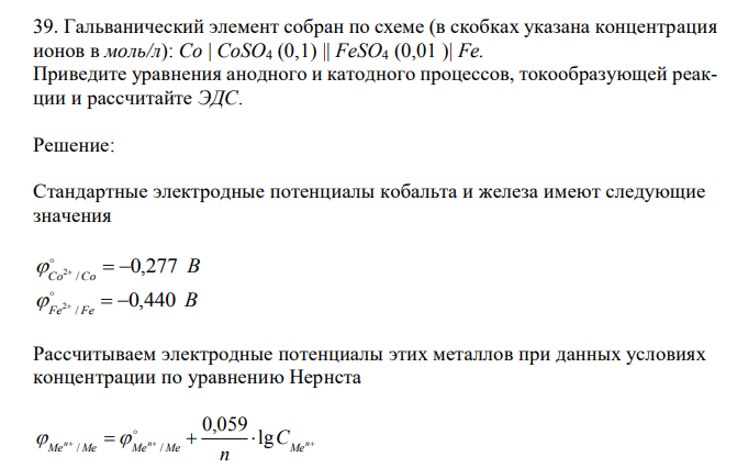 Гальванический элемент собран по схеме (в скобках указана концентрация ионов в моль/л)
