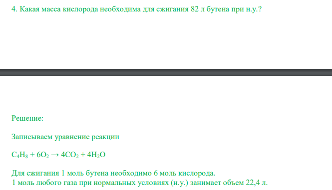  Какая масса кислорода необходима для сжигания 82 л бутена при н.у.? 