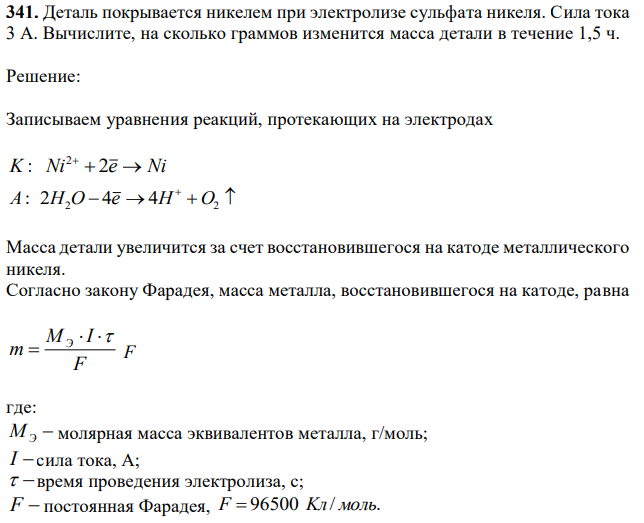 Деталь покрывается никелем при электролизе сульфата никеля. Сила тока 3 А. Вычислите, на сколько граммов изменится масса детали в течение 1,5 ч. 