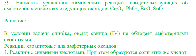  Написать уравнения химических реакций, свидетельствующих об амфотерных свойствах следующих оксидов: Cr2O3, PbO2, BeO, SnO. 