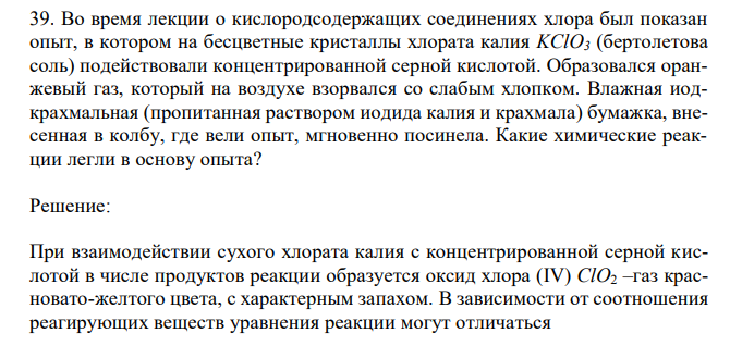 Во время лекции о кислородсодержащих соединениях хлора был показан опыт, в котором на бесцветные кристаллы хлората калия KClO3 (бертолетова соль) подействовали концентрированной серной кислотой.