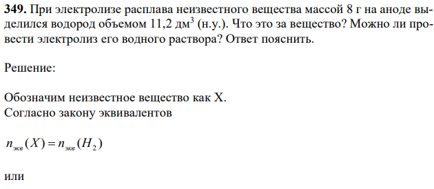 При электролизе расплава неизвестного вещества массой 8 г на аноде выделился водород объемом 11,2 дм3 (н.у.). Что это за вещество? Можно ли провести электролиз его водного раствора? Ответ пояснить. 