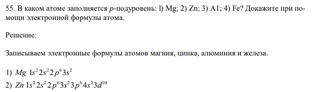 В каком атоме заполняется р-подуровень: l) Mg; 2) Zn; 3) А1; 4) Fe? Докажите при помощи электронной формулы атома. 