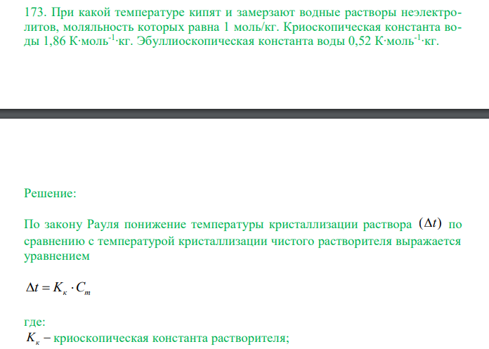  При какой температуре кипят и замерзают водные растворы неэлектролитов, моляльность которых равна 1 моль/кг. Криоскопическая константа воды 1,86 К∙моль-1 ∙кг. Эбуллиоскопическая константа воды 0,52 К∙моль-1 ∙кг. 