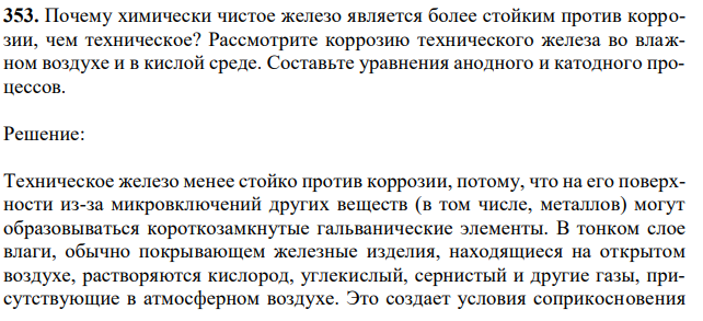 Почему химически чистое железо является более стойким против коррозии, чем техническое? Рассмотрите коррозию технического железа во влажном воздухе и в кислой среде. Составьте уравнения анодного и катодного процессов. 