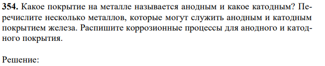 Какое покрытие на металле называется анодным и какое катодным? Перечислите несколько металлов, которые могут служить анодным и катодным покрытием железа. Распишите коррозионные процессы для анодного и катодного покрытия. 